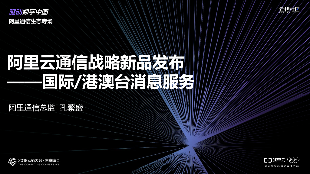 阿里云通信战略新品发布 ——国际/港澳台消息服务
