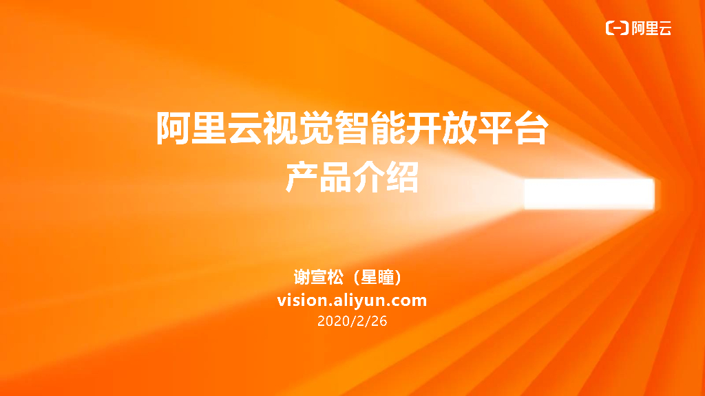 阿里云视觉智能开放平台产品介绍
