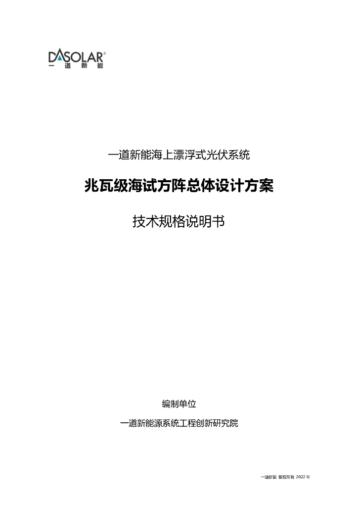 一道新能海上漂浮式光伏系统：兆瓦级海试方阵总体设计方案技术规格说明书