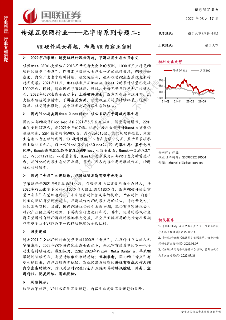国联证券：传媒互联网行业——元宇宙系列专题二：<em>VR</em>硬件风云再起，布局<em>VR</em>内容正当时 海报