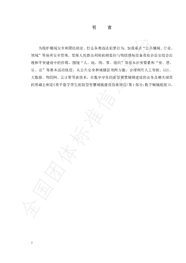 T/TDIA 00009-2022 标准预览