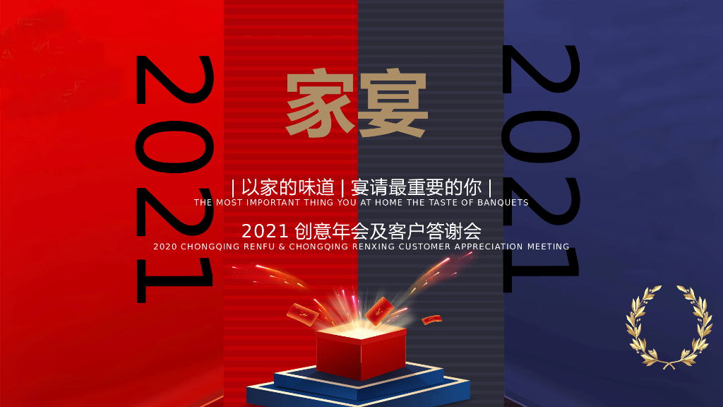 汽车品牌创意年会及客户答谢会（以家的味道主题）活动策划方案