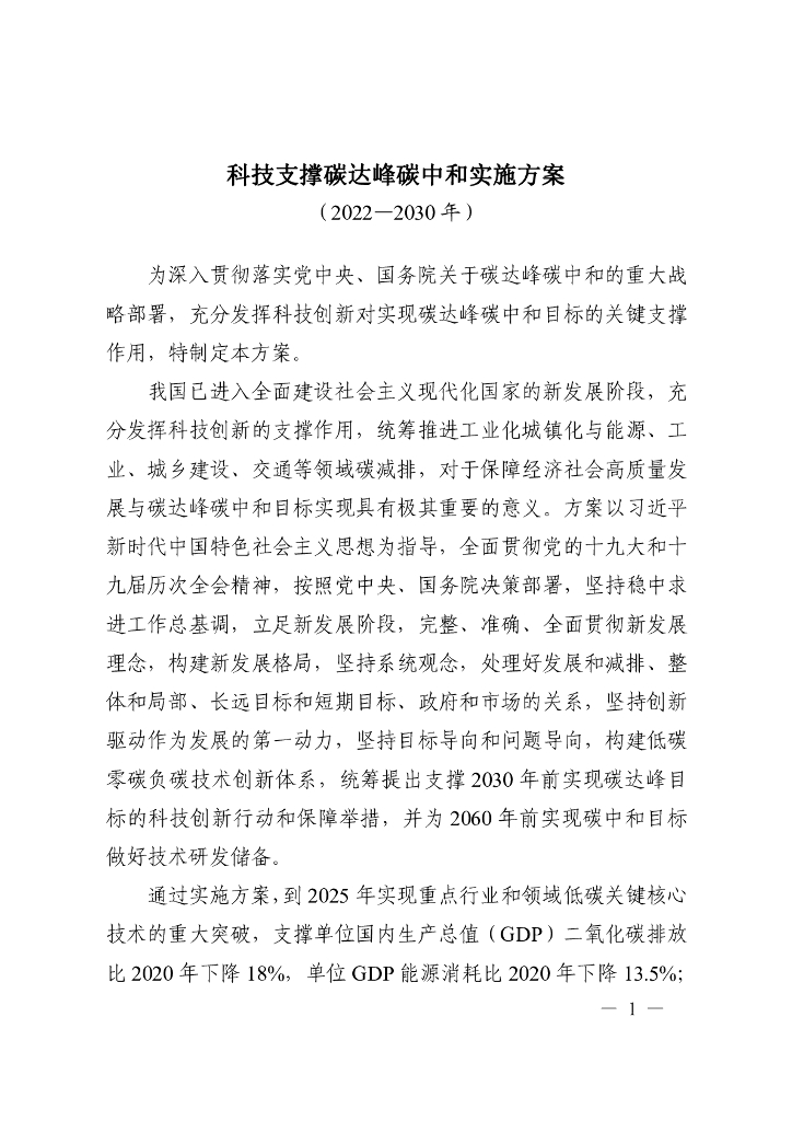 科技支撑碳达峰<em>碳中和</em>实施方案（2022—2030年） 海报