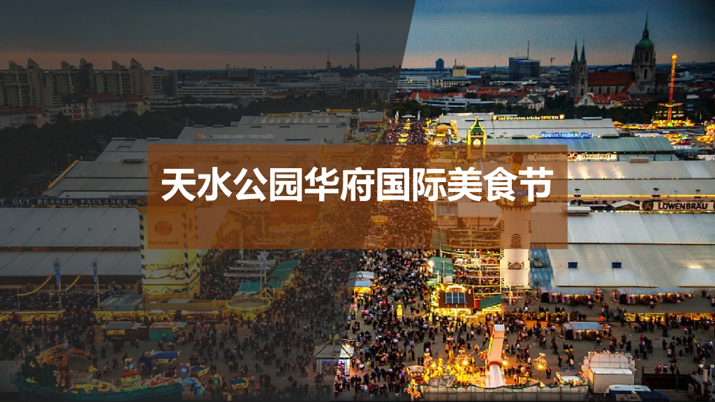 地产项目国际美食节活动策划方案