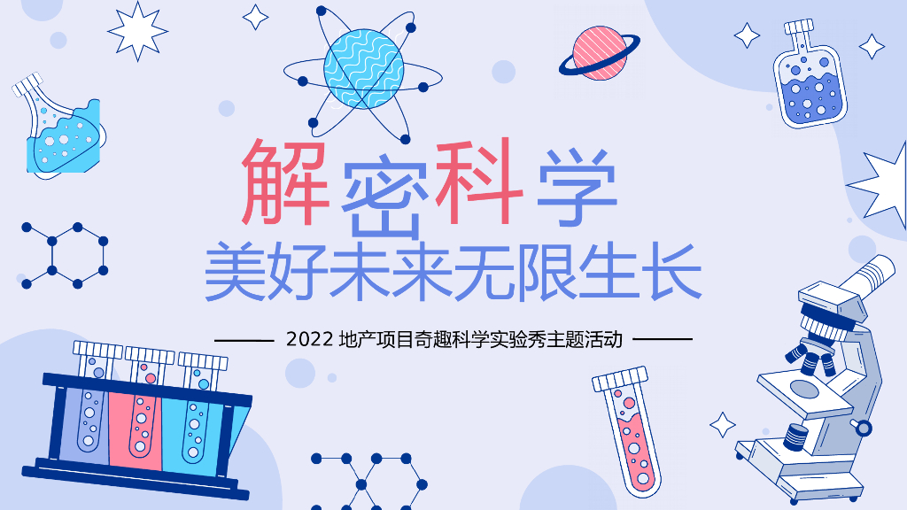 地产科学实验秀主题活动策划方案