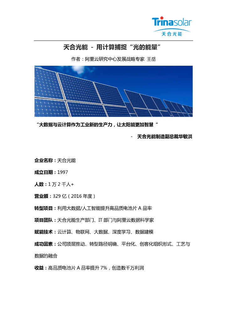 天合光能：用计算捕捉“光的能量”