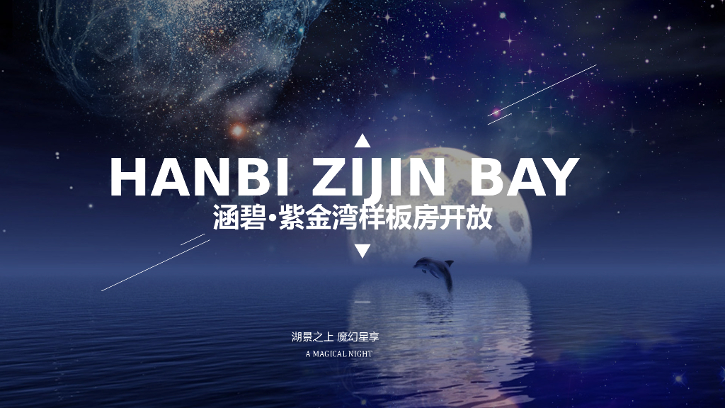 地产项目样板房开放魔幻系列（湖景之上 魔幻星享主题）活动策划方案