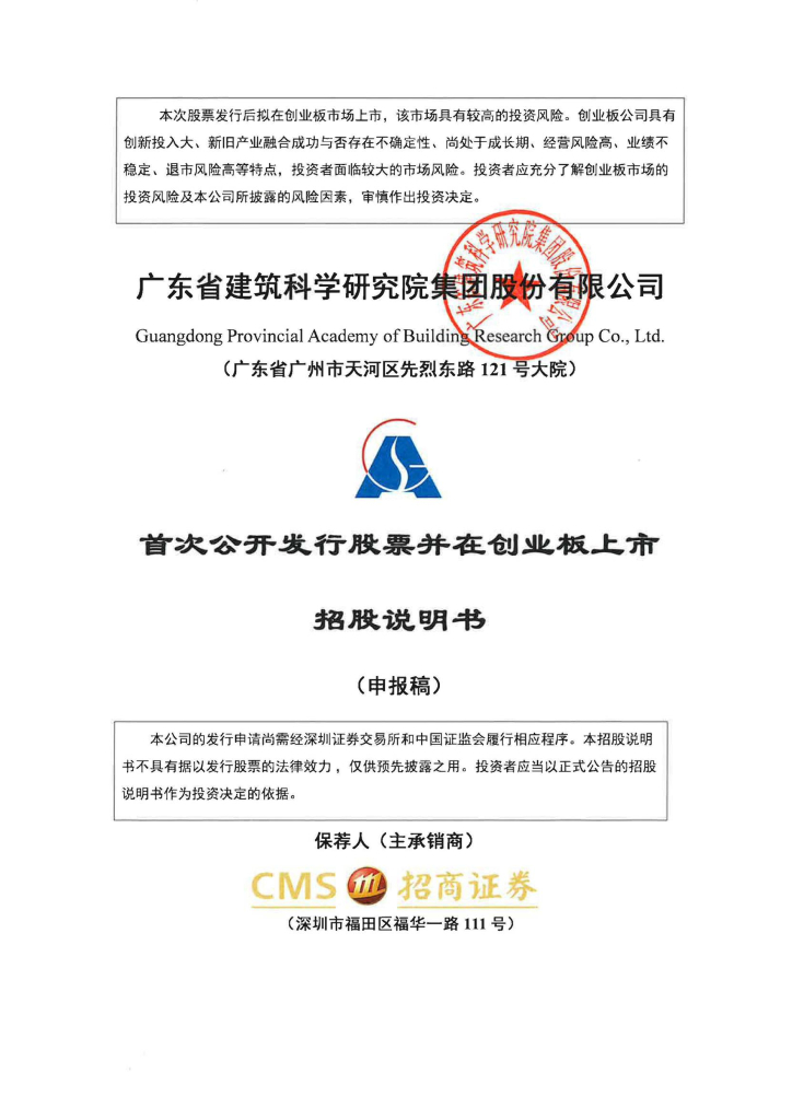 广东建科创业板IPO上市招股说明书：拟冲刺创业板IPO上市，预计募资4.81亿元