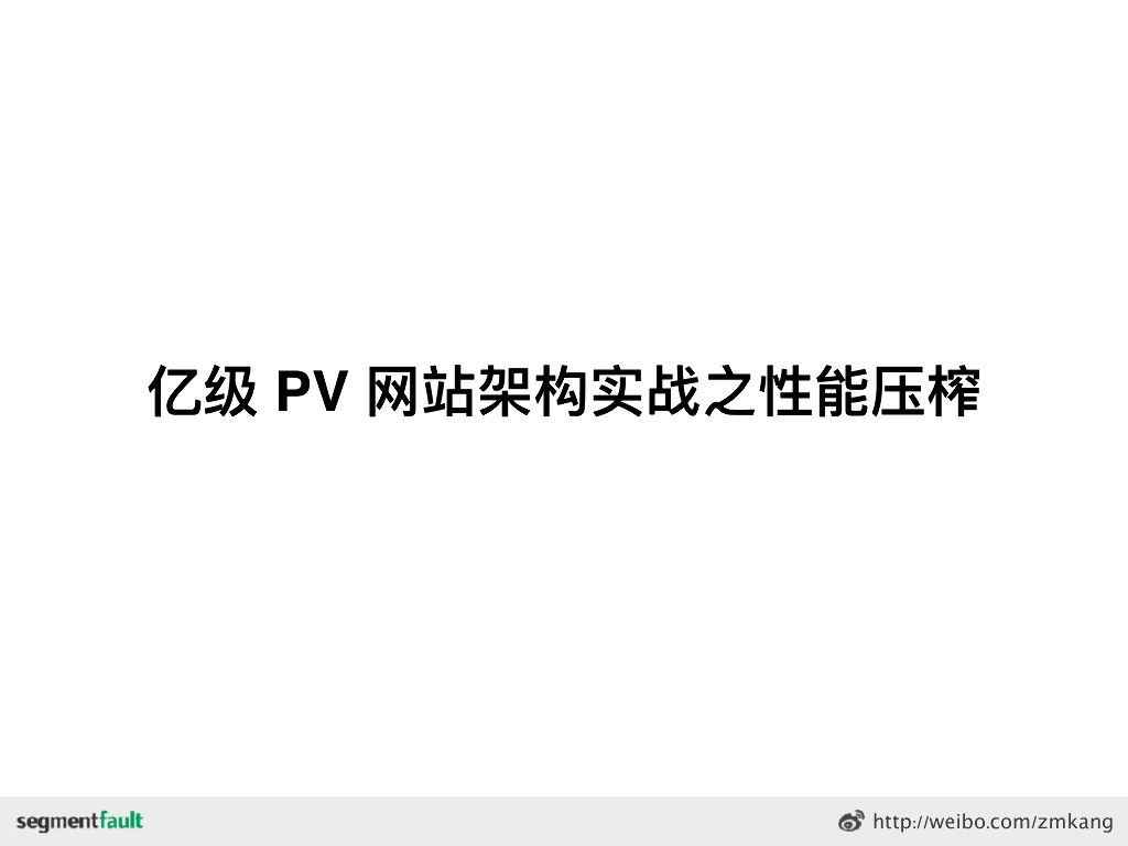 亿级PV⽹站架构实战之性能压榨