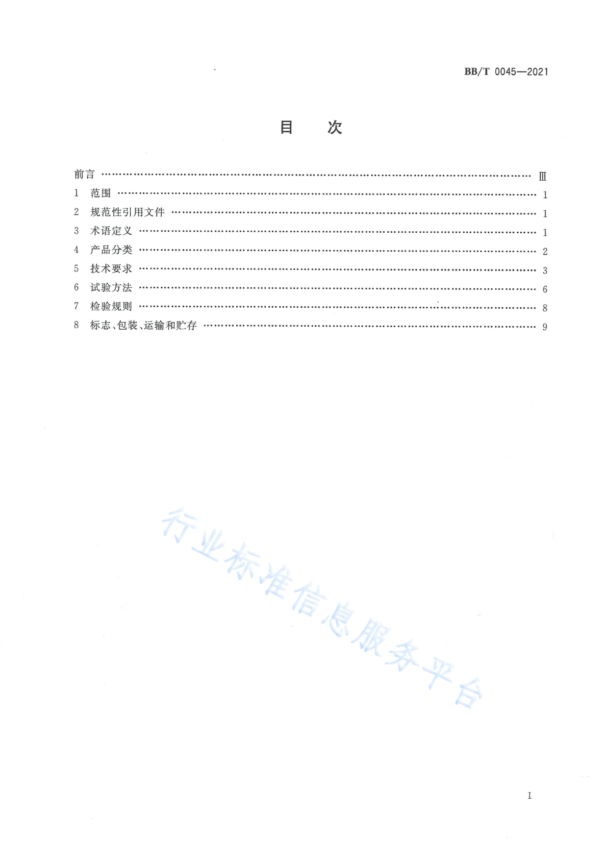 BB/T 0045-2021 标准预览