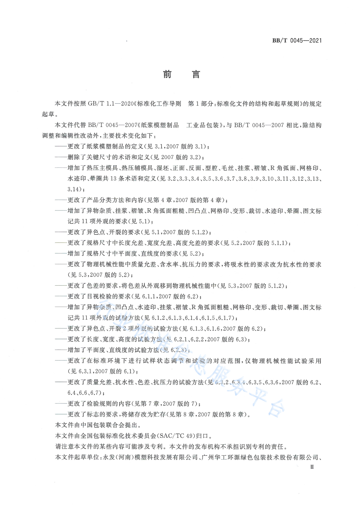 BB/T 0045-2021 标准预览