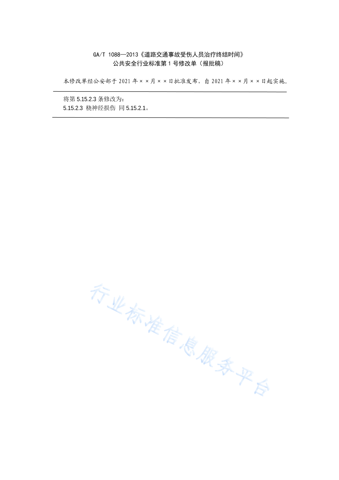 GA/T 1088-2021 标准预览