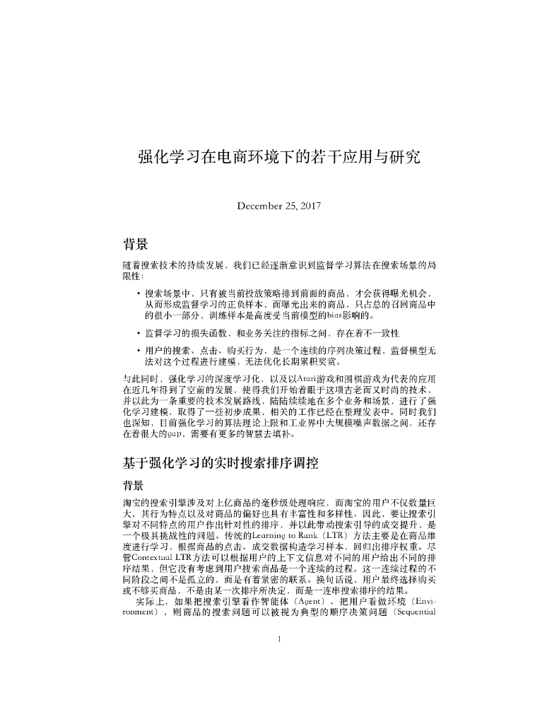 强化学习在电商环境下的若⼲应⽤与研究