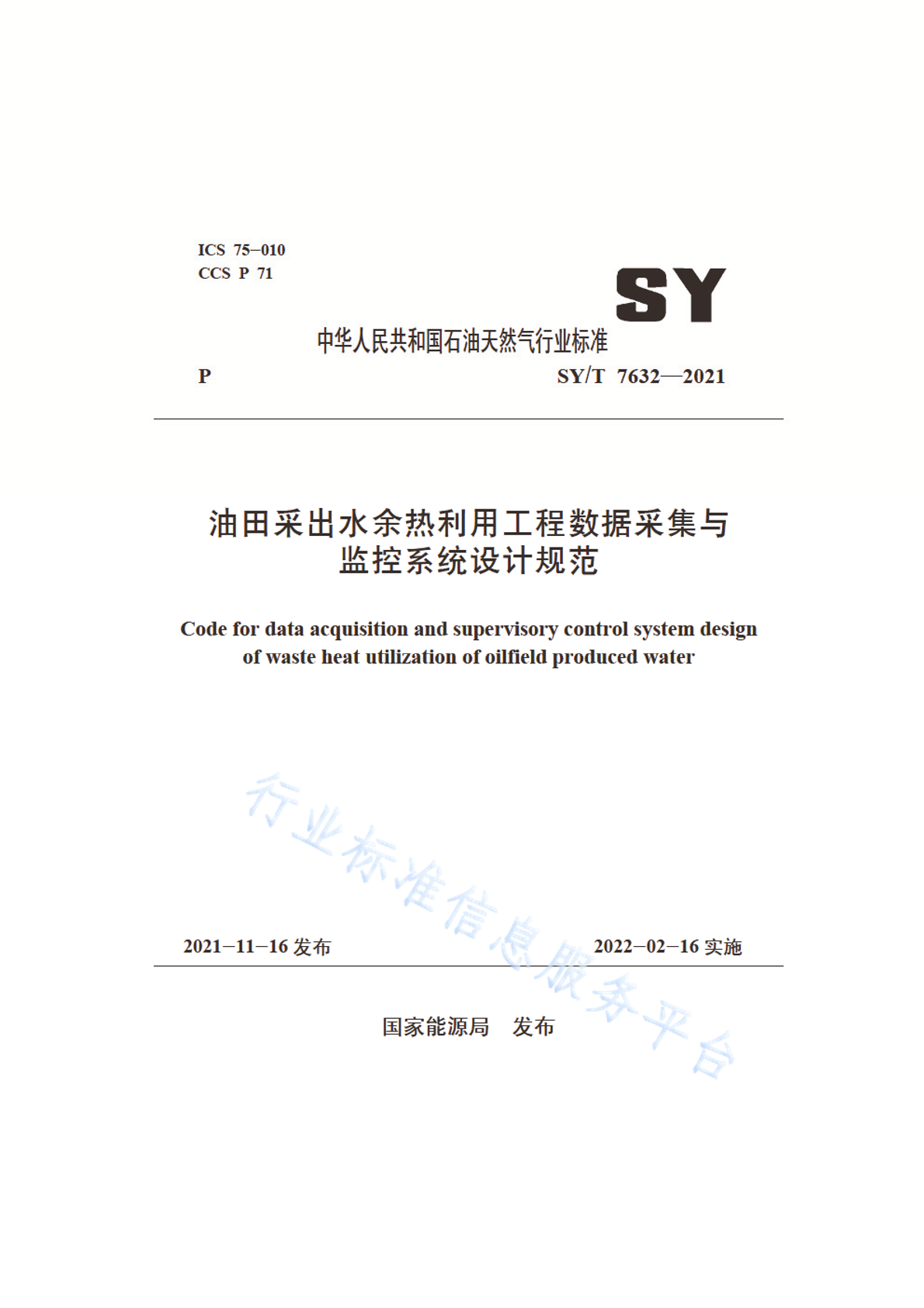 SY/T 7632-2021 标准预览