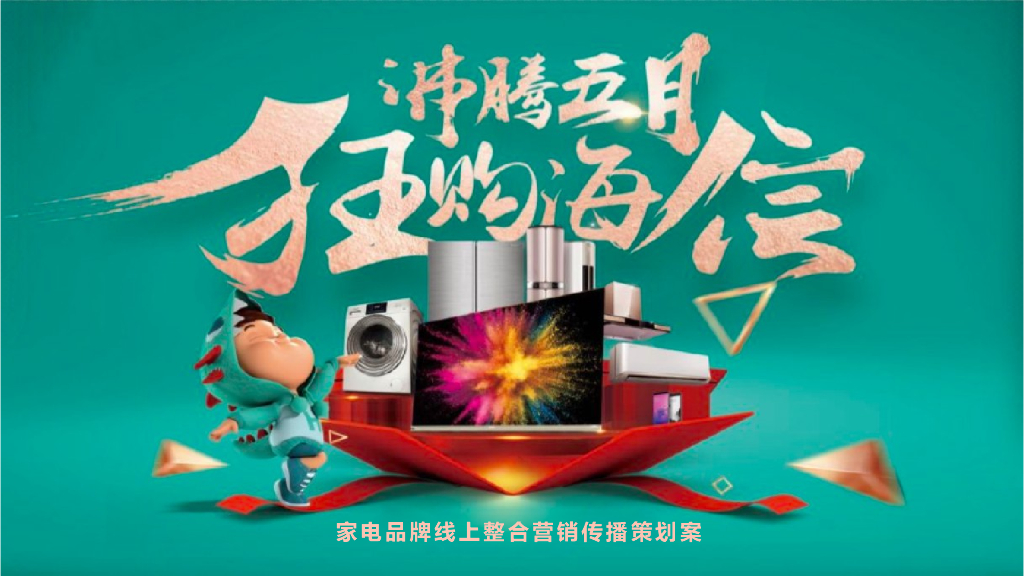 家电品牌线上整合营销传播策划案