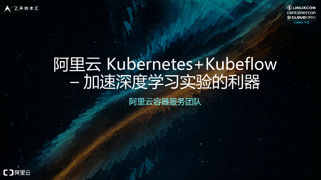 阿里云 Kubernetes+Kubeflow – 加速深度学习实验的利器