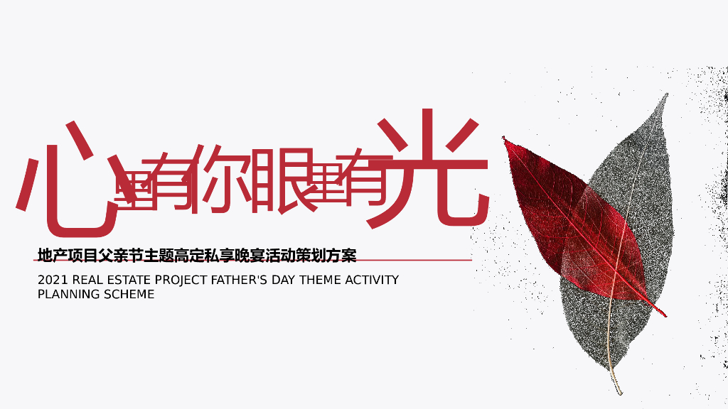地产项目父亲节高定私享晚宴（心里有你 眼里有光主题）活动策划方案
