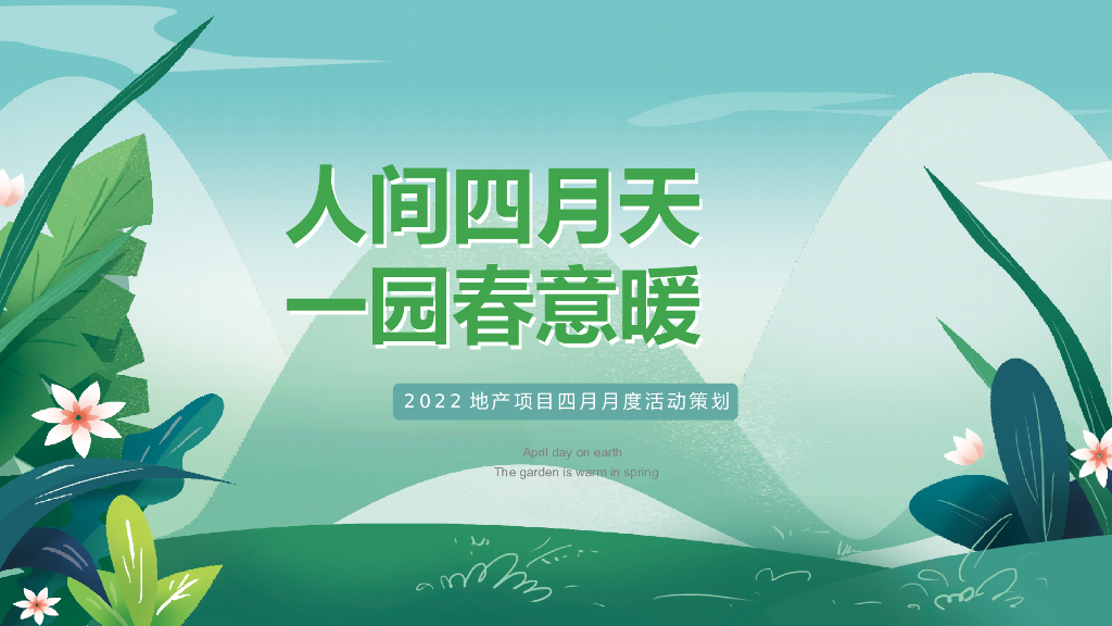2022地产项目四月月度活动策划方案——人间四月天，一园春意暖