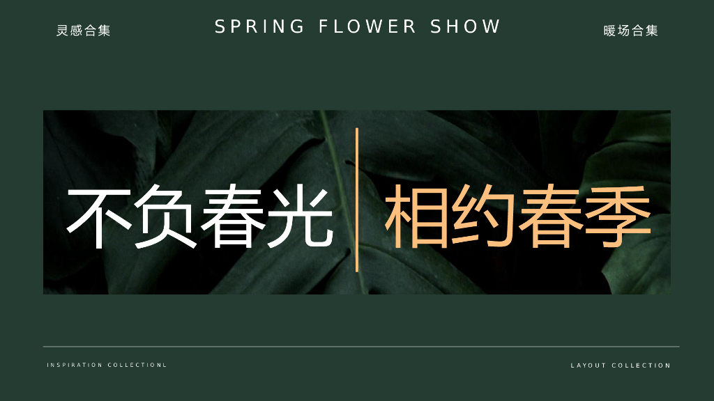 地产项目春季三月月度暖场（不负春光·相约春季主题）活动策划方案