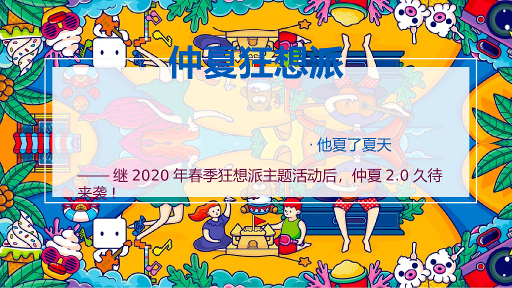 仲夏狂想派主题活动 月度暖场帐篷电影节泳池派对户外烧烤节沙滩节系列活动
