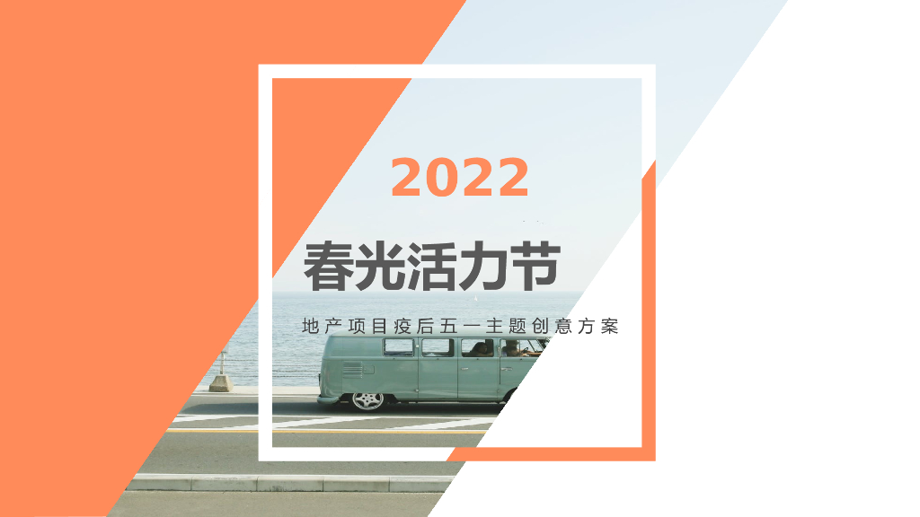 房地产疫后五一系列创意方案