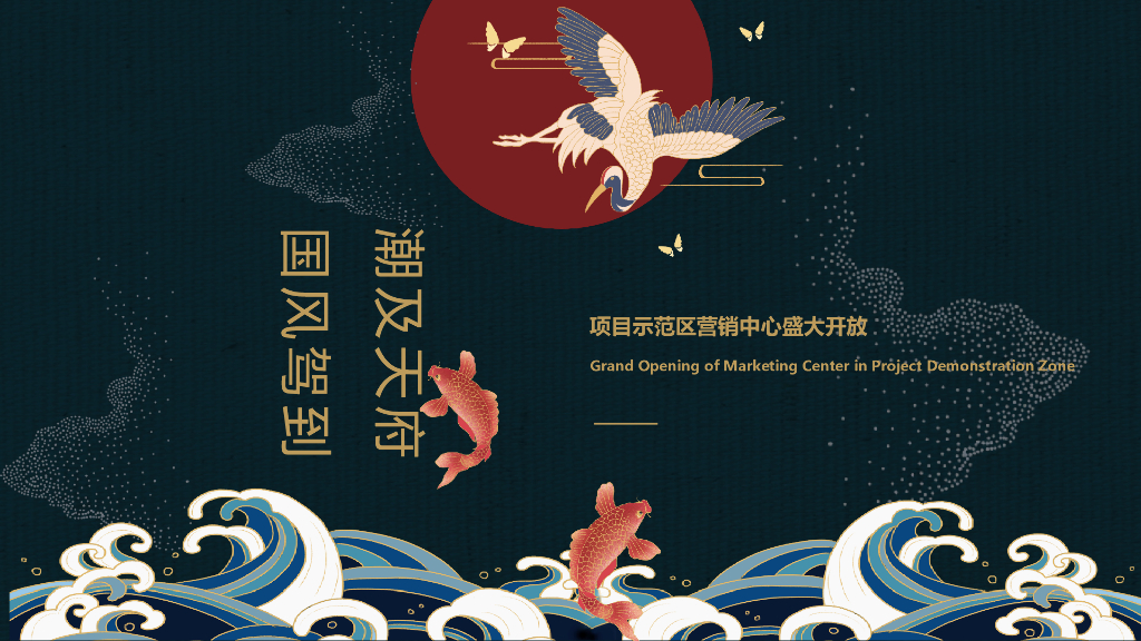 地产项目营销中心开放（国风驾到 潮及天府主题）活动策划案