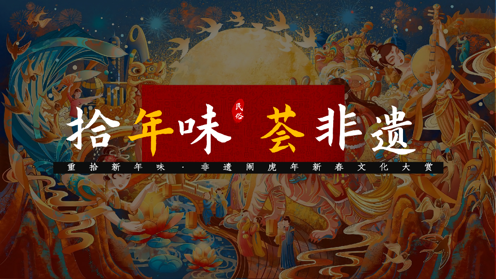 文旅景区非遗闹虎年新春文化大赏（拾年味·荟非遗主题）活动策划方案