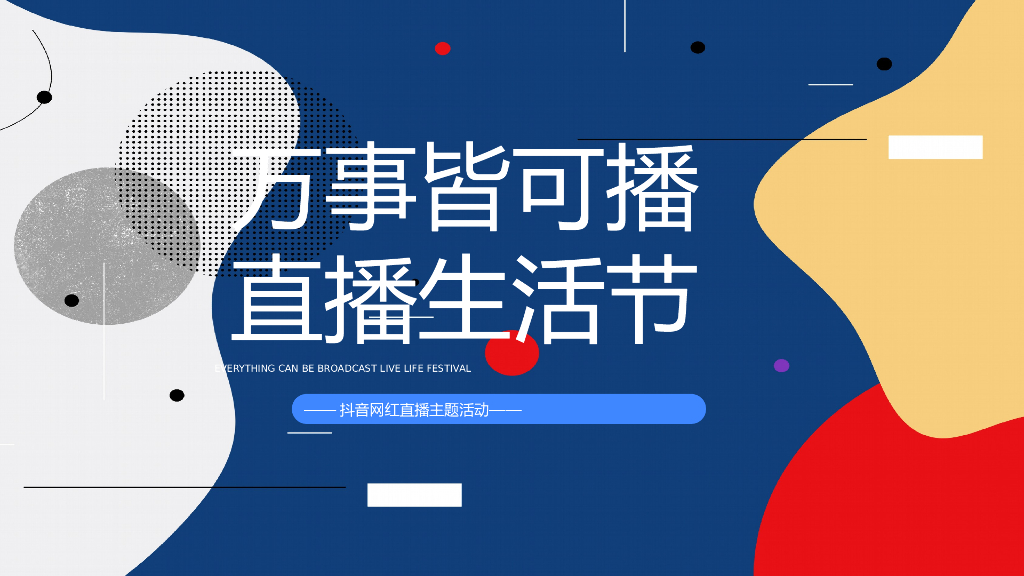 抖音网红直播（万事皆可播 · 直播生活节主题）活动策划方案