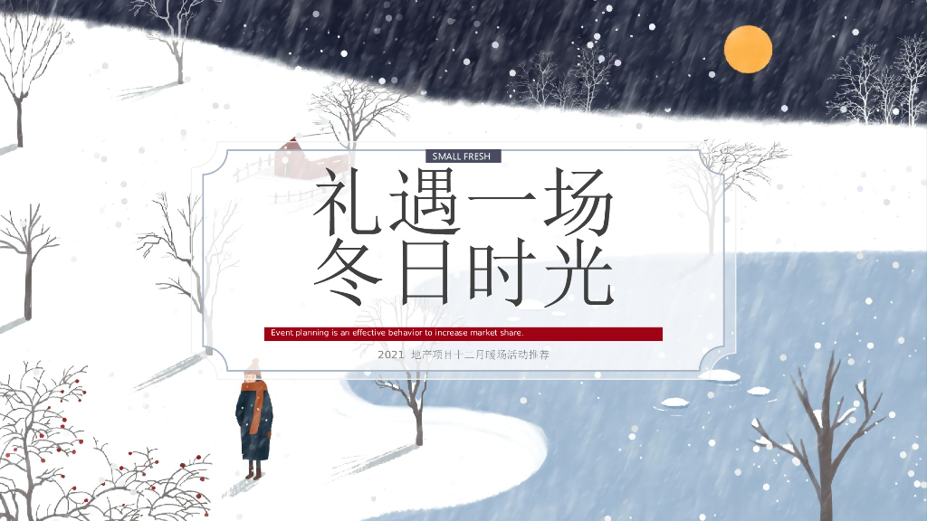 地产项目十二月系列暖场（礼遇一场冬日时光主题）活动策划方案