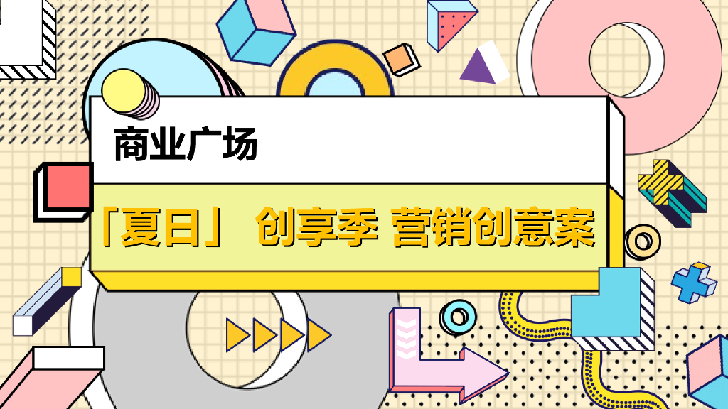 商业广场夏日创享季活动策划方案