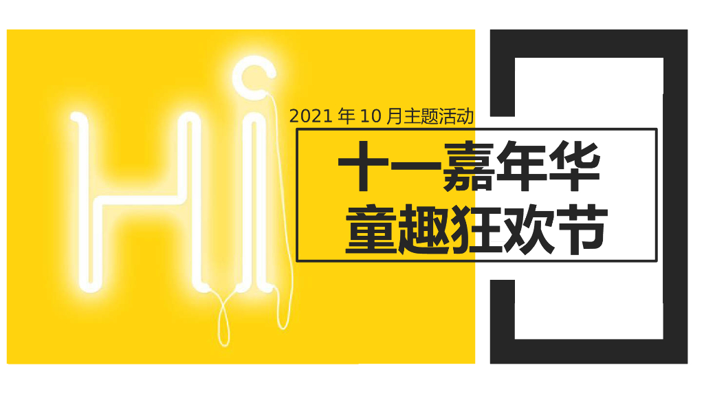 地产项目国庆假期系列“十一嘉年华·童趣狂欢节”主题活动策划方案