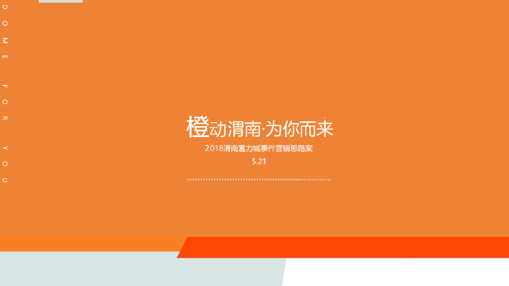 橙动渭南-为你而来【富力城渭南事件创意案】(橙主题)