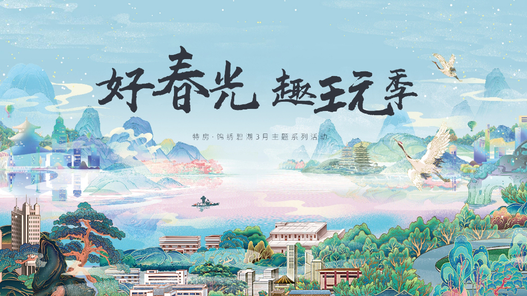 地产项目（好春光·趣玩季主题）3月月度系列活动策划方案