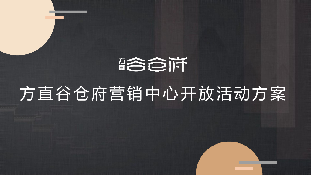 地产项目营销中心开放暨光影艺术展（谷仓秋时·艺术盛启主题）活动策划方案