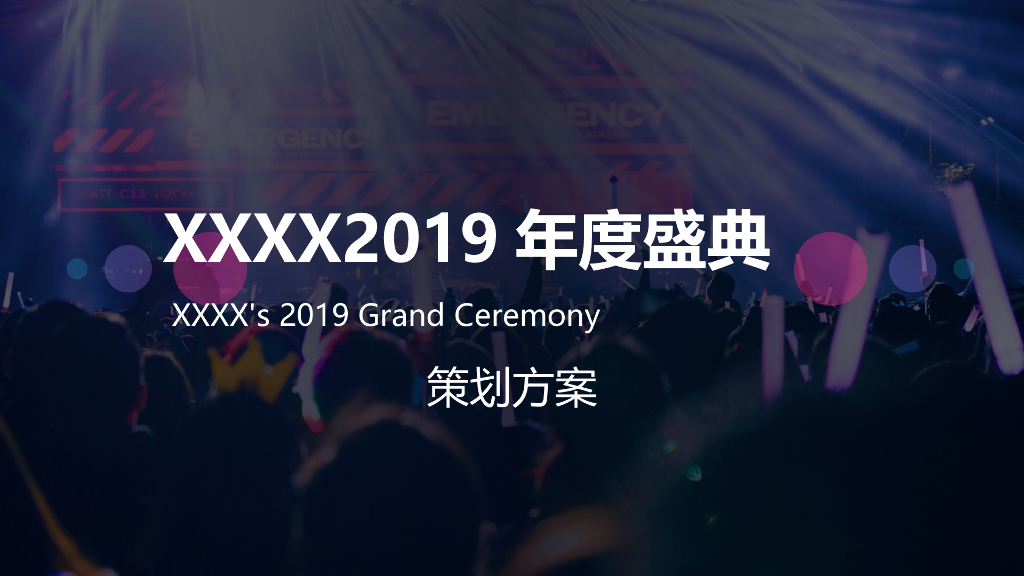 企业年会（天生C位 匠心制燥主题）活动策划方案
