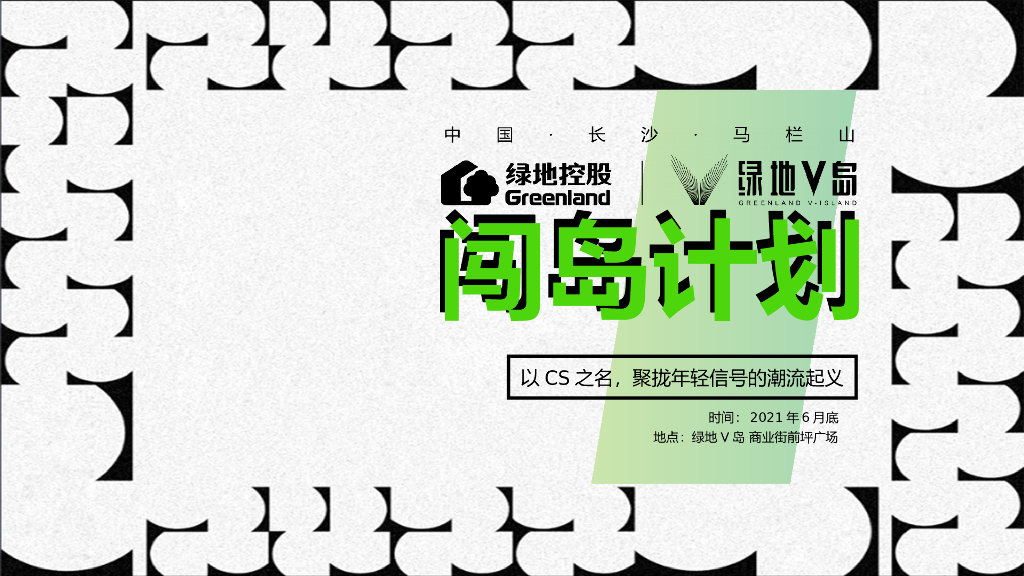 商业街签约仪式（CS闯岛计划主题）活动策划方案