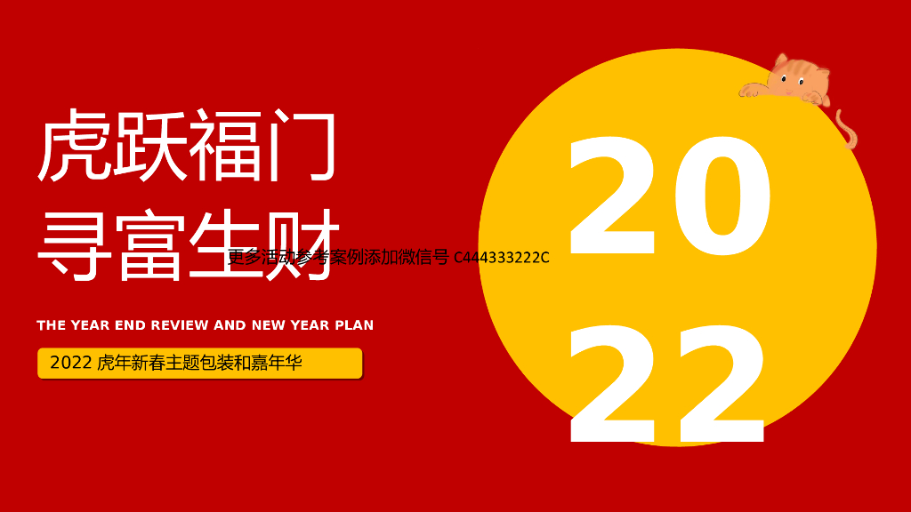 地产项目虎年新春主题包装及嘉年华（虎跃福门·寻富生财主题）活动策划方案0P