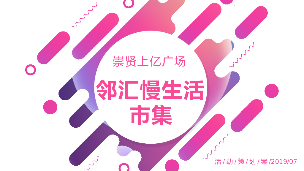商业广场邻汇慢生活市集活动策划方案