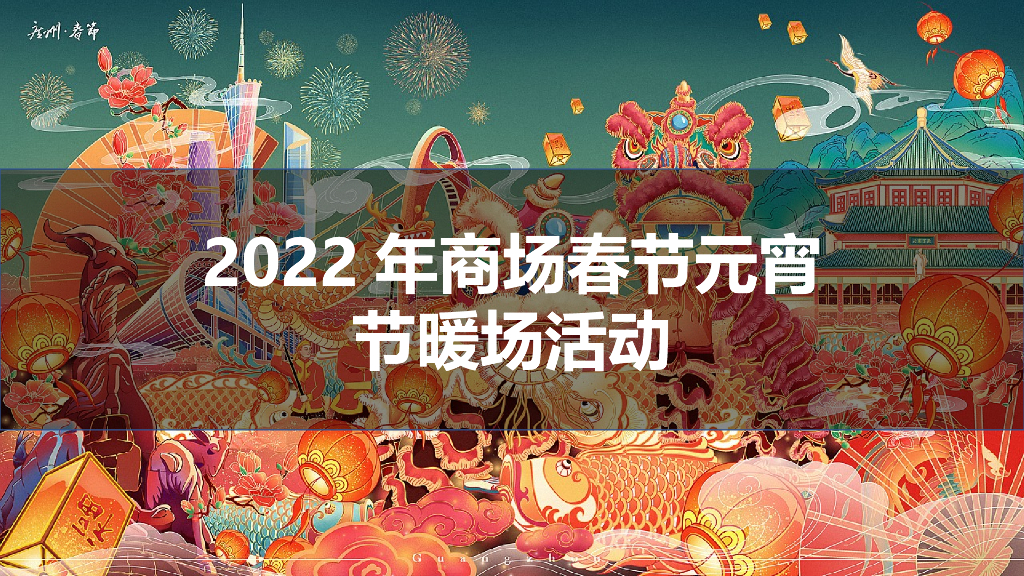 商业广场虎年新春系列暖场（含春节+元宵节）活动策划方案
