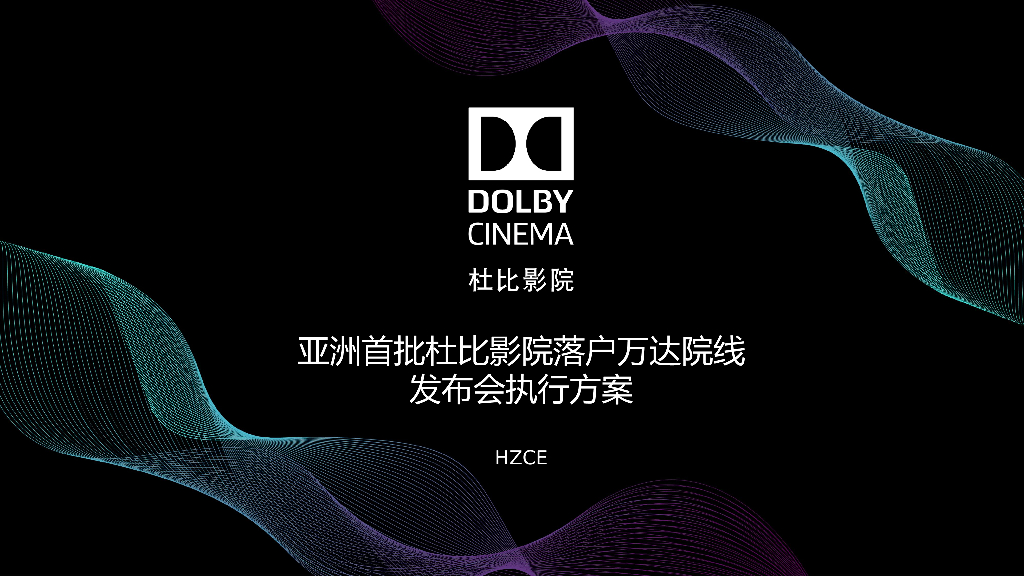 大连万达杜比影院发布会执行方案