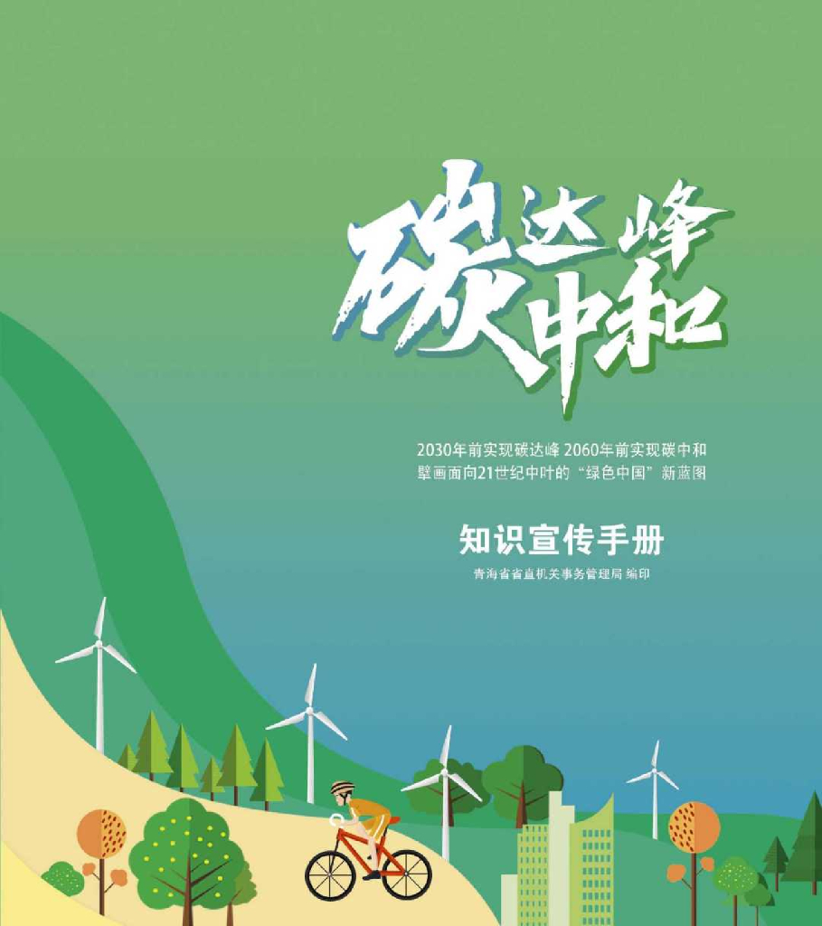 青海省碳达峰<em>碳中和</em>宣传手册 海报
