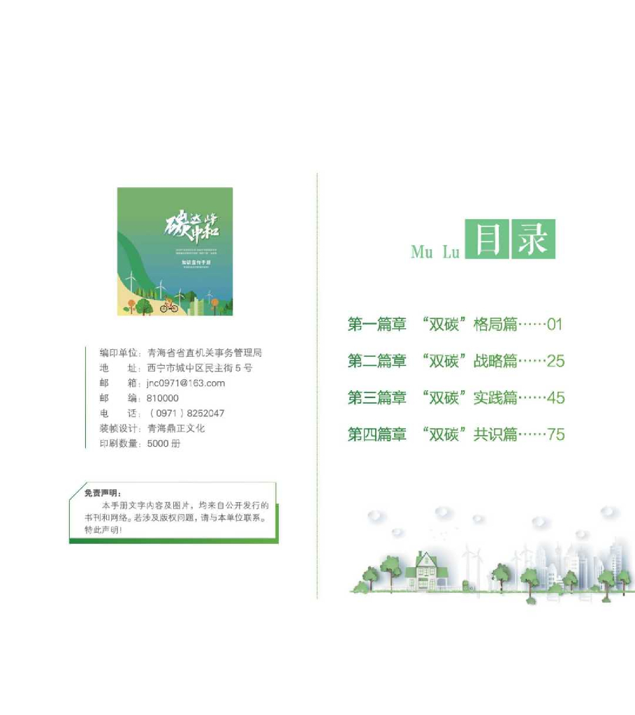 青海省碳达峰碳中和宣传手册_第7页