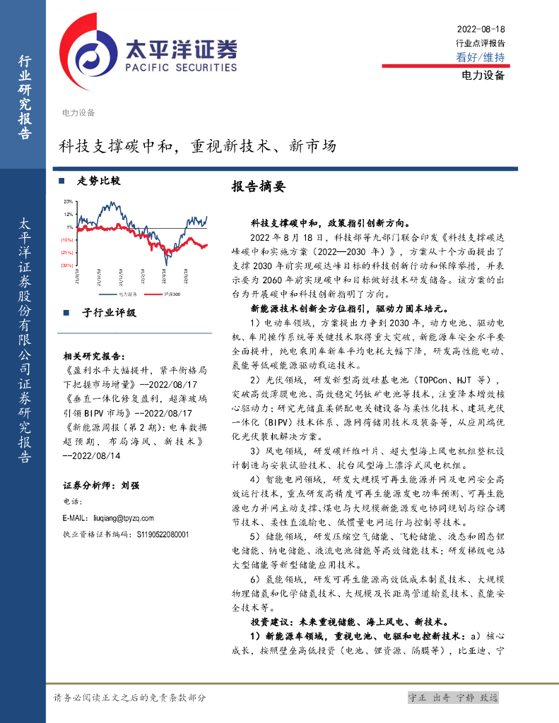 太平洋证券：电力设备行业点评报告：科技支撑<em>碳中和</em>，重视新技术、新市场 海报