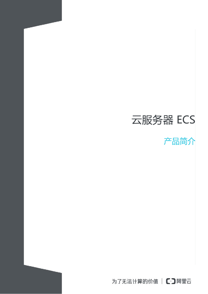云服务器ECS产品简介