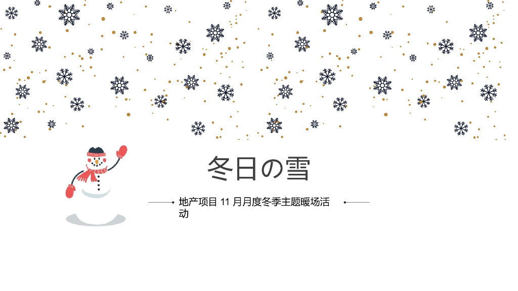 地产项目冬季11月月度暖场（冬日の雪主题）活动策划方案