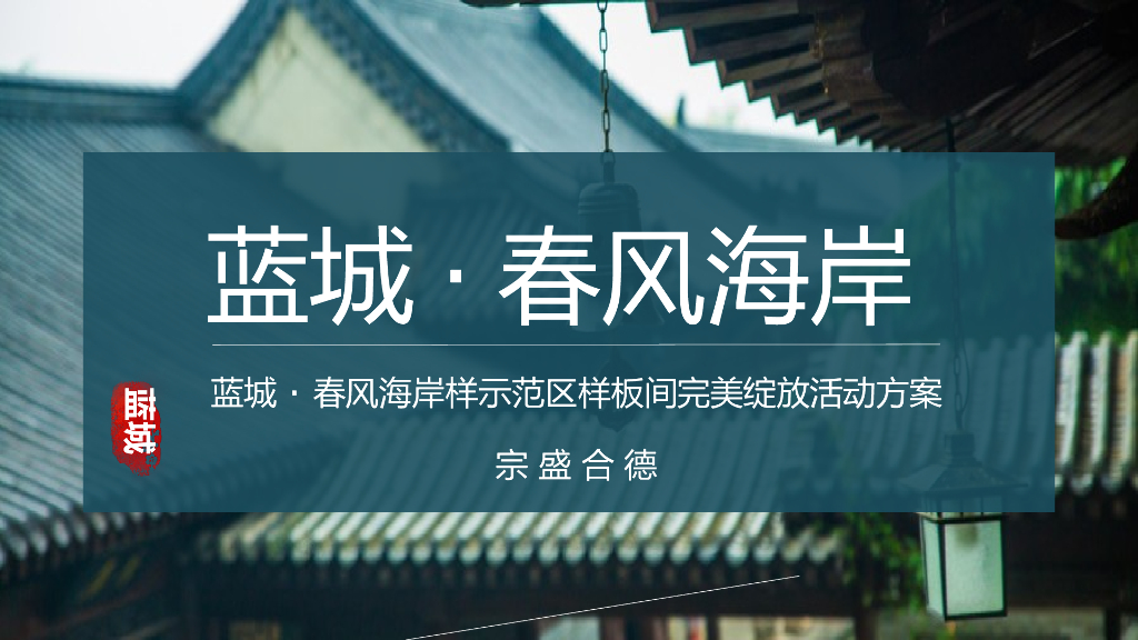 蓝城·春风海岸样示范区样板间开放活动策划方案