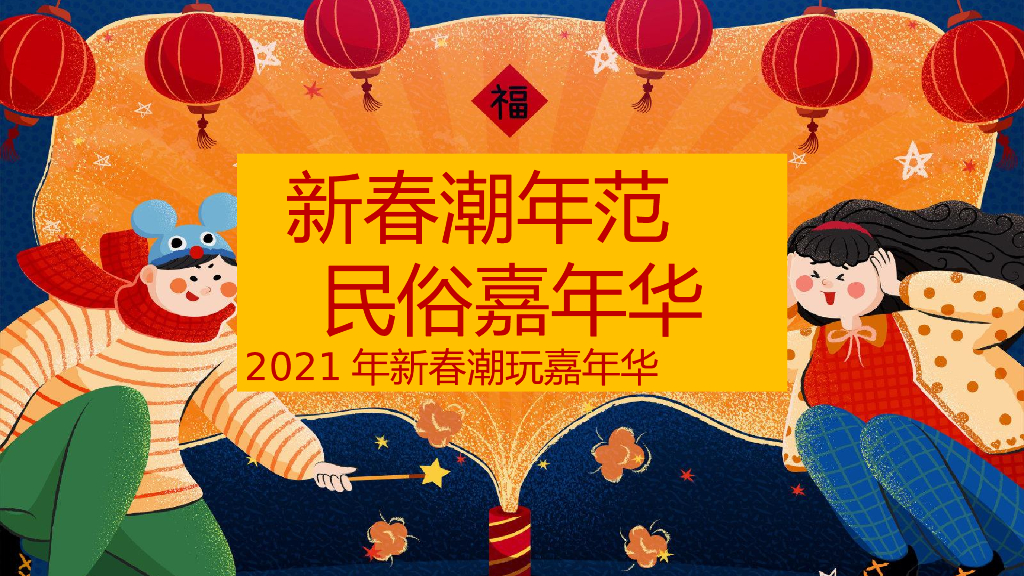 地产项目新春潮玩嘉年华（新春潮年范 民俗嘉年华主题）活动策划方案