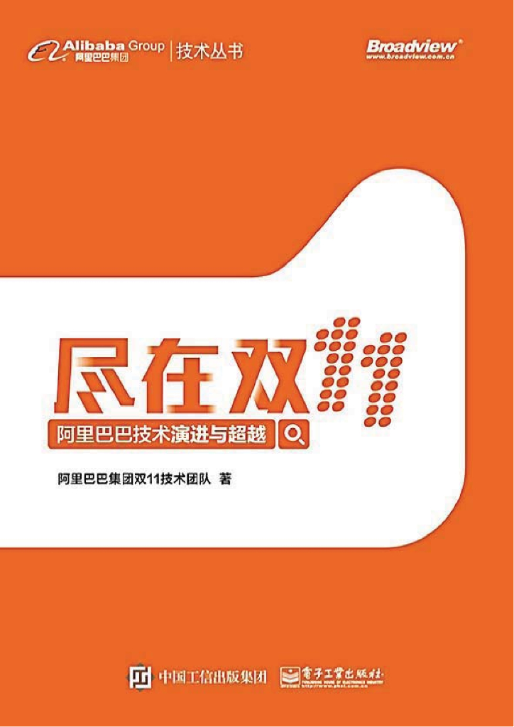 尽在双11 阿里巴巴技术演进和超越