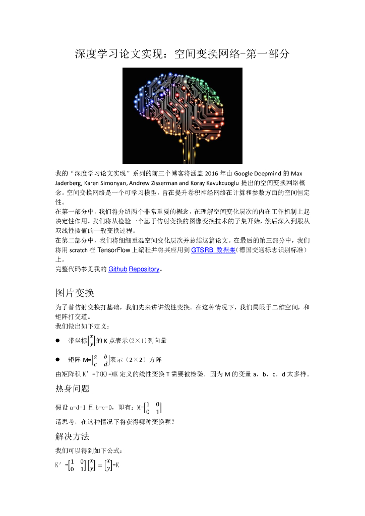 深度学习论文实现：空间变换网络-第一部分