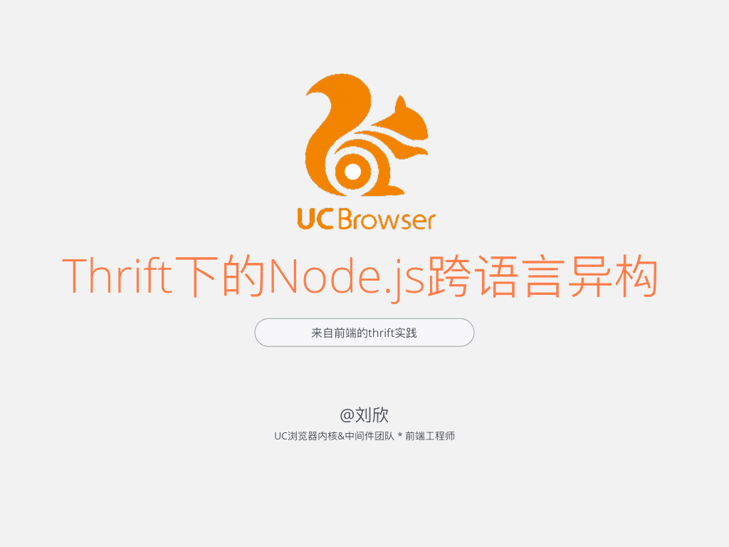 Thrift下的Node.js跨语⾔异构